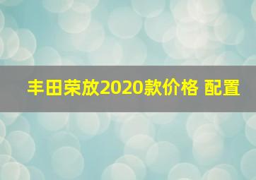 丰田荣放2020款价格 配置